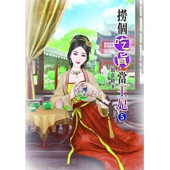 捞个吃货当王妃(五) pdf epub mobi 电子书 下载