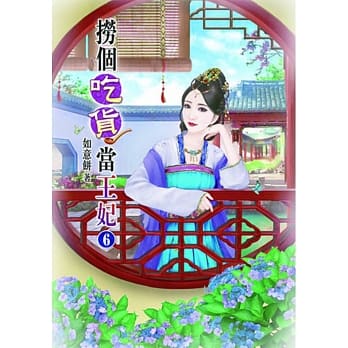 捞个吃货当王妃(六) pdf epub mobi 电子书 下载