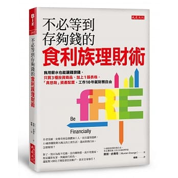 不必等到存够钱的食利族理财术：我用薪水也能让钱滚钱，只买3种投资商品、加上1张表格，「真悠哉」资产配置，工作10年就财务自由 pdf epub mobi 电子书 下载