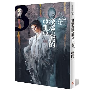 深邃美丽的亚细亚 3 pdf epub mobi 电子书 下载