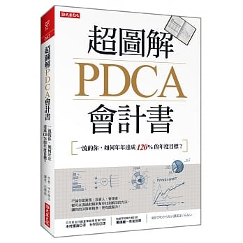 超图解PDCA会计书：一流的你，如何年年达成120%的年度目标？ pdf epub mobi 电子书 下载