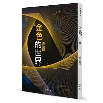 金色的世界：海默三部曲之三 pdf epub mobi 电子书 下载