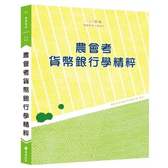 新编农会考货币银行学精粹 pdf epub mobi 电子书 下载