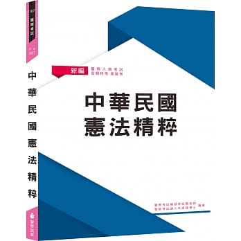 新编中华民国宪法精粹（八版） pdf epub mobi 电子书 下载