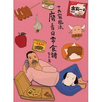 十九穷风流：废青日常食谱 pdf epub mobi 电子书 下载