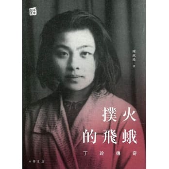 扑火的飞蛾：丁玲传奇 pdf epub mobi 电子书 下载
