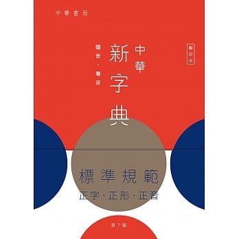 中华新字典（第7版）（缩印本） pdf epub mobi 电子书 下载