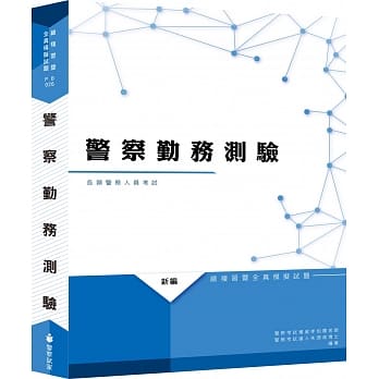 新编警察勤务测验总复习暨全真模拟试题（十版） pdf epub mobi 电子书 下载