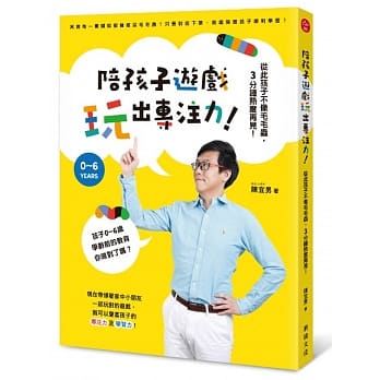 陪孩子游戏玩出专注力！：从此孩子不像毛毛虫，3分钟热度再见！ pdf epub mobi 电子书 下载