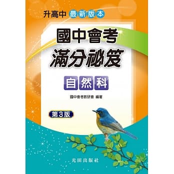 国中会考满分祕笈(自然科)第3版 pdf epub mobi 电子书 下载