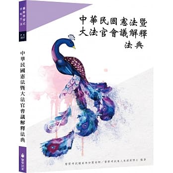 警察学习式分科六法‧中华民国宪法暨大法官会议解释（八版） pdf epub mobi 电子书 下载