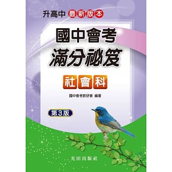 国中会考满分祕笈(社会科)第3版 pdf epub mobi 电子书 下载
