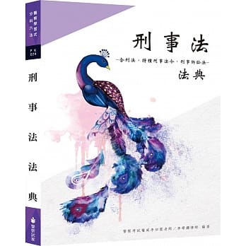 警察学习式分科六法．刑事法(七版) pdf epub mobi 电子书 下载