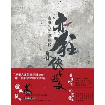 亦狂亦侠亦温文：金庸的光影片段 pdf epub mobi 电子书 下载