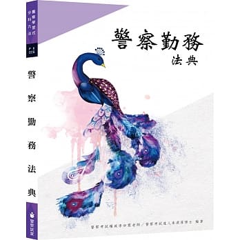 警察学习式分科六法‧警察勤务（九版） pdf epub mobi 电子书 下载