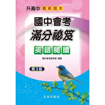 国中会考满分祕笈(英语阅读)第3版 pdf epub mobi 电子书 下载