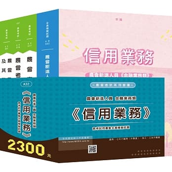 农会新进金融业务类《信用业务》全套考试用书（新版） pdf epub mobi 电子书 下载