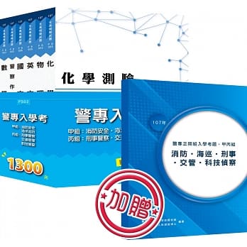 【2019年适用】警专入学考．甲丙组《消防、海巡、刑事、交管、科技侦查》 pdf epub mobi 电子书 下载