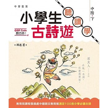 小学生古诗游：听．读．学 中阶（下） pdf epub mobi 电子书 下载