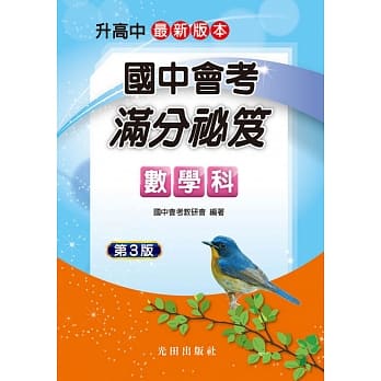 国中会考满分祕笈(数学科)第3版 pdf epub mobi 电子书 下载