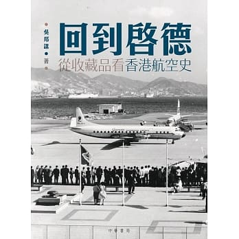 回到启德：从收藏品看香港航空史 pdf epub mobi 电子书 下载