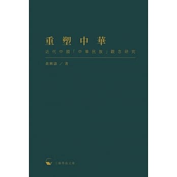 重塑中华：近代中国「中华民族」观念研究 pdf epub mobi 电子书 下载