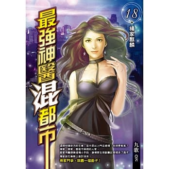 最强神医混都市(18) pdf epub mobi 电子书 下载