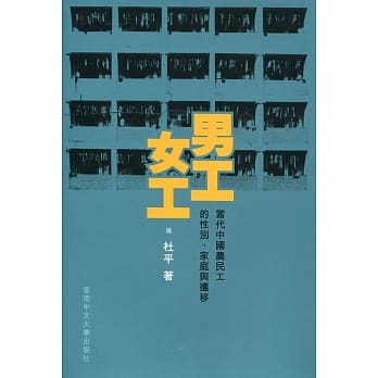 男工‧女工：当代中国农民工的性别、家庭与迁移 pdf epub mobi 电子书 下载