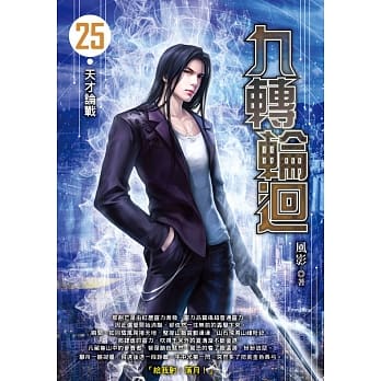 九转轮回(25) pdf epub mobi 电子书 下载