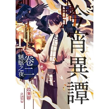 今宵异谭卷二：魑魅之夜 pdf epub mobi 电子书 下载