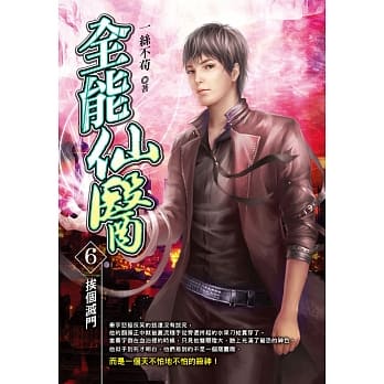 全能仙医(06)挨个灭门 pdf epub mobi 电子书 下载