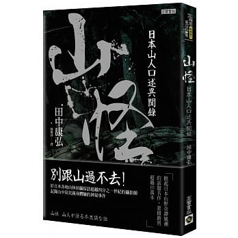 山怪：日本山人口述异闻录 pdf epub mobi 电子书 下载