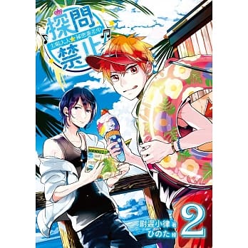 探问禁止！主唱大人祕密兼差中02 pdf epub mobi 电子书 下载