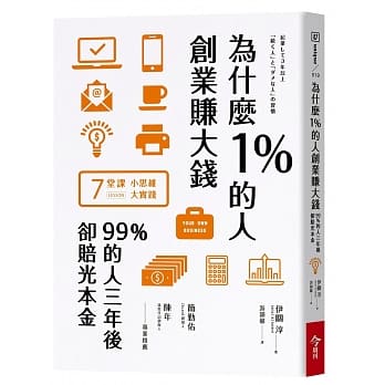 为什么1%的人创业赚大钱，99%的人三年后却赔光本金 pdf epub mobi 电子书 下载
