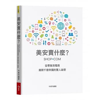 美安卖什么？：从零售到电商 揭开千亿帝国的惊人祕密 pdf epub mobi 电子书 下载