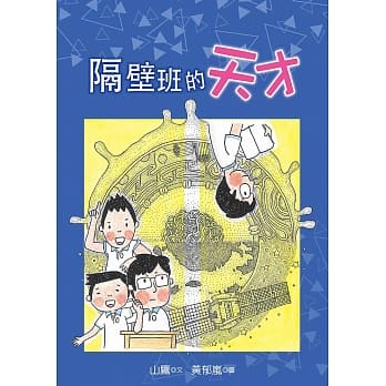 隔壁班的天才 pdf epub mobi 电子书 下载