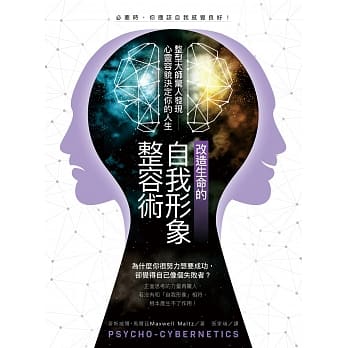 改造生命的自我形象整容术：整形医师惊人发现──心灵容貌决定你的人生 pdf epub mobi 下载