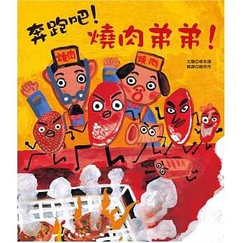 奔跑吧！烧肉弟弟！ pdf epub mobi 电子书 下载