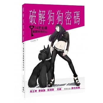 破解狗狗密码：14把金钥解开狗狗的心 pdf epub mobi 电子书 下载