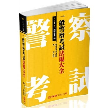 一般警察考试法规大全：2018一般警察特考<保成> pdf epub mobi 电子书 下载