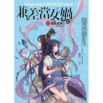兼差当女娲之2：勐鬼玻璃心 pdf epub mobi 电子书 下载