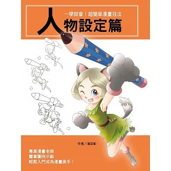 一学就会！超简单漫画技法：人物设定篇 pdf epub mobi 电子书 下载
