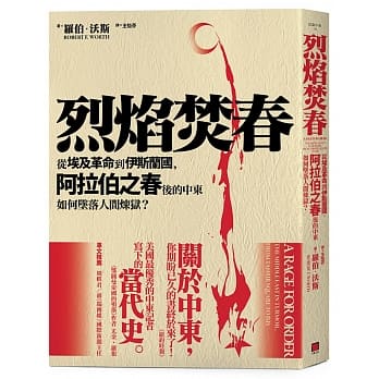 烈焰焚春：从埃及革命到伊斯兰国，阿拉伯之春后的中东如何坠落人间炼狱？ pdf epub mobi 电子书 下载