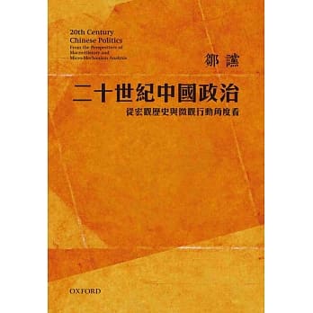 二十世纪中国政治：从宏观历史与微观行动角度看(修订版) pdf epub mobi 电子书 下载