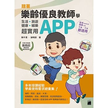 跟着乐龄优良教师学超实用APP：生活‧旅游‧健康‧娱乐 pdf epub mobi 电子书 下载