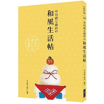 中川政七商店の和风生活帖 pdf epub mobi 电子书 下载
