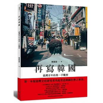 再写韩国：台湾青年的第一手观察 pdf epub mobi 电子书 下载