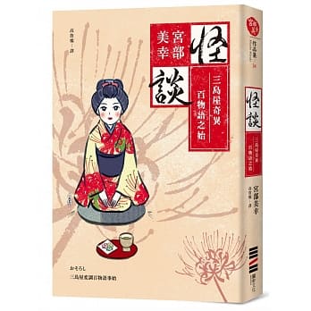 怪谈:三岛屋奇异百物语之始（经典回归版） pdf epub mobi 电子书 下载