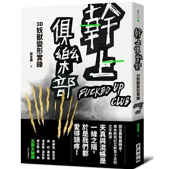 干上俱乐部：3D妖兽变形实录 pdf epub mobi 电子书 下载