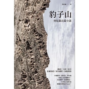 豹子山：曾纪鑫长篇小说 pdf epub mobi 电子书 下载